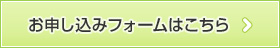 Web申し込みはこちらをクリック！