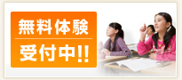 無料体験受付中！！
