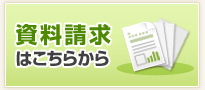 資料請求はこちらから