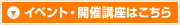 イベント・開催講座はこちら