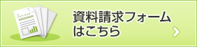 資料請求フォームはこちら