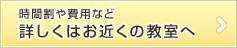 時間割や費用など詳しくはお近くの教室へ