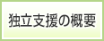 独立支援の概要