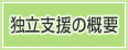 独立支援の概要