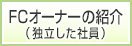 FCオーナーの紹介（独立した社員）