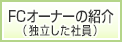 FCオーナーの紹介（独立した社員）