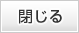 閉じる