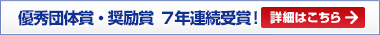 優秀団体賞・奨励賞 7年連続受賞