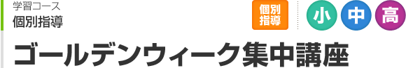 ゴールデンウィーク集中講座