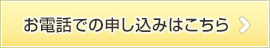 お電話でのお申し込みはこちら