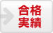 合格実績