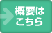 概要はこちら