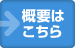 概要はこちら
