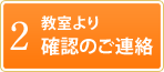 2 教室より確認のご連絡