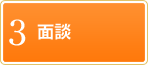 3 面談