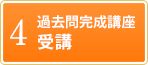 4 過去問完成講座受講