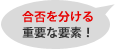 合否を分ける重要な要素！