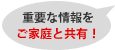 重要な情報をご家庭と共有！
