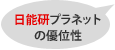 日能研プラネットの優位性
