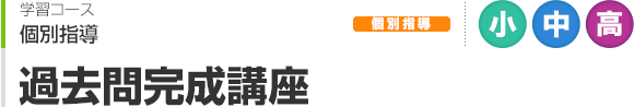 過去問完成講座