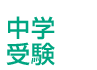 中学受験