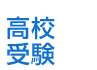 高校受験