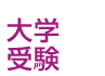 大学受験