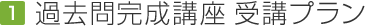 過去問完成講座 受講プラン