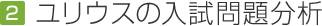 ユリウスの入試問題分析