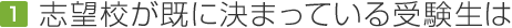 志望校が既に決まっている受験生は