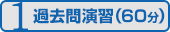 1 過去問演習