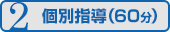 2 個別指導