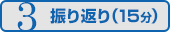 3 振り返り