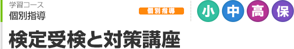 検定受検と対策講座