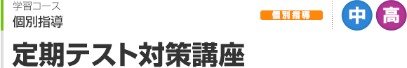 定期テスト対策講座