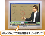 クリックひとつで再生速度をスピードアップ！