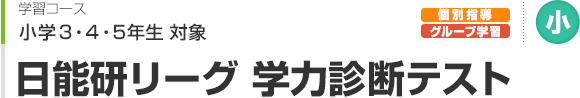 日能研リーグ 学力診断テスト