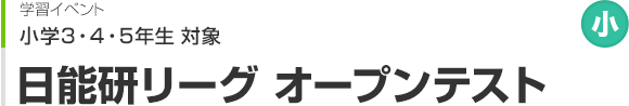日能研リーグ オープンテスト