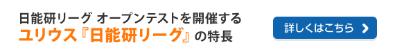 日能研リーグ オープンテストを開催するユリウス『日能研リーグ』の特長　詳しくはこちら