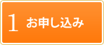 1 お申し込み