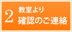 2 教室より確認のご連絡