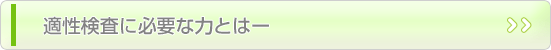 適性検査に必要な力とはー