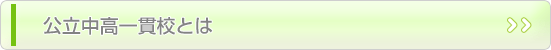 公立中高一貫校とは