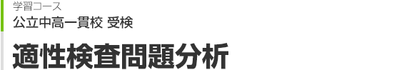 適性検査問題分析