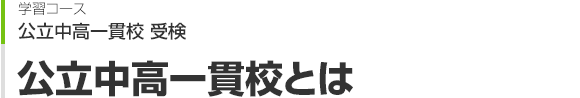 公立中高一貫校とは