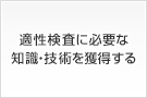 適性検査に必要な知識・技術を獲得する