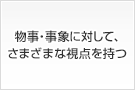 物事・事象に対して、さまざまな視点を持つ