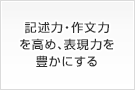 記述力・作文力を高め、表現力を豊かにする