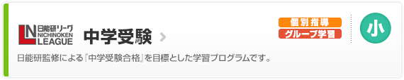 【中学受験】日能研監修による『中学受験合格』を目標とした学習プログラムです。