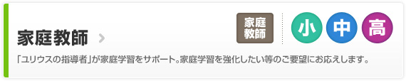 【家庭教師】「ユリウスの指導者」が家庭学習をサポート。家庭学習を強化したい等のご要望にお応えします。
